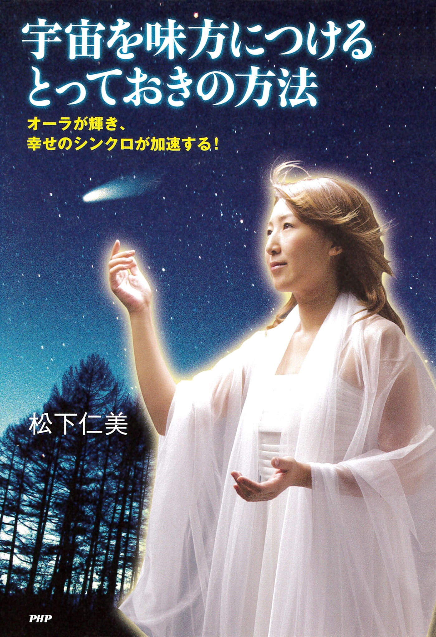 宇宙を味方につけるとっておきの方法