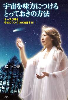 宇宙を味方につけるとっておきの方法