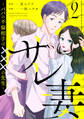 サレ妻~パパの不倫相手は×××の先生~(2)