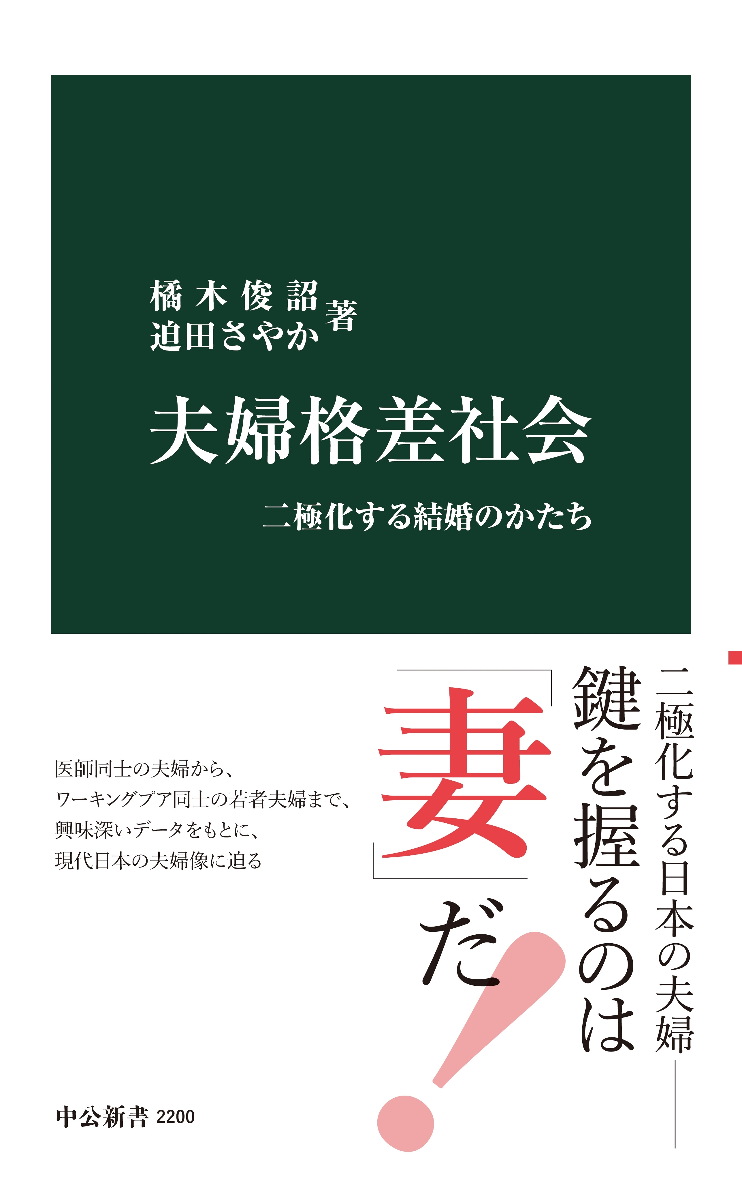 夫婦格差社会　二極化する結婚のかたち