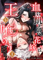 血に飢えた花嫁は王を喰らう【電子単行本】1巻