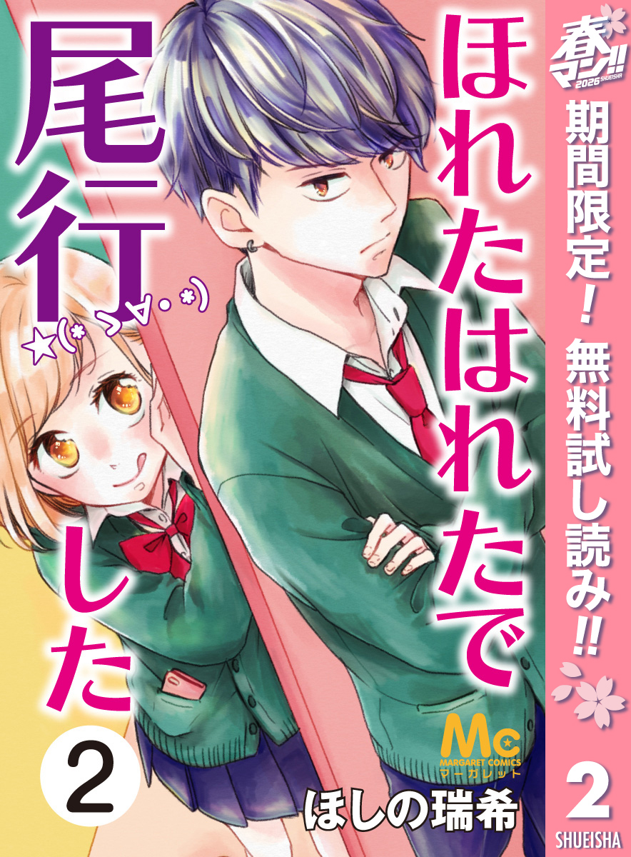 ほれたはれたで尾行した【期間限定無料】 2