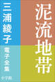 三浦綾子 電子全集 泥流地帯