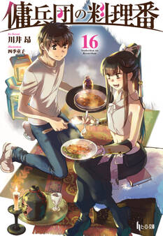 傭兵団の料理番 16