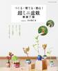 超ミニ盆栽 新装丁版