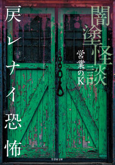 闇塗怪談 戻レナイ恐怖