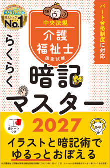 らくらく暗記マスター 介護福祉士国家試験2027
