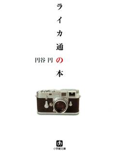 ライカ通の本(小学館文庫)