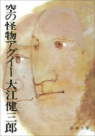 空の怪物アグイー