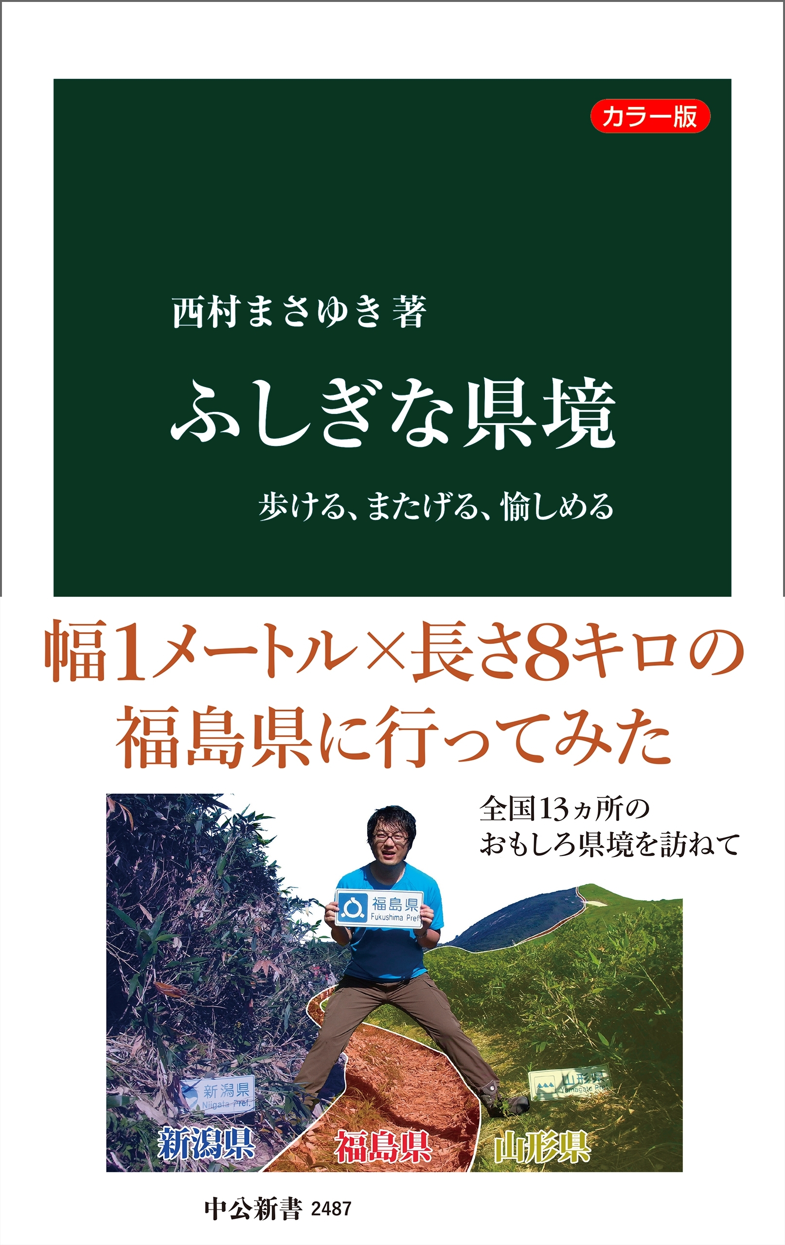 カラー版　ふしぎな県境　歩ける、またげる、愉しめる