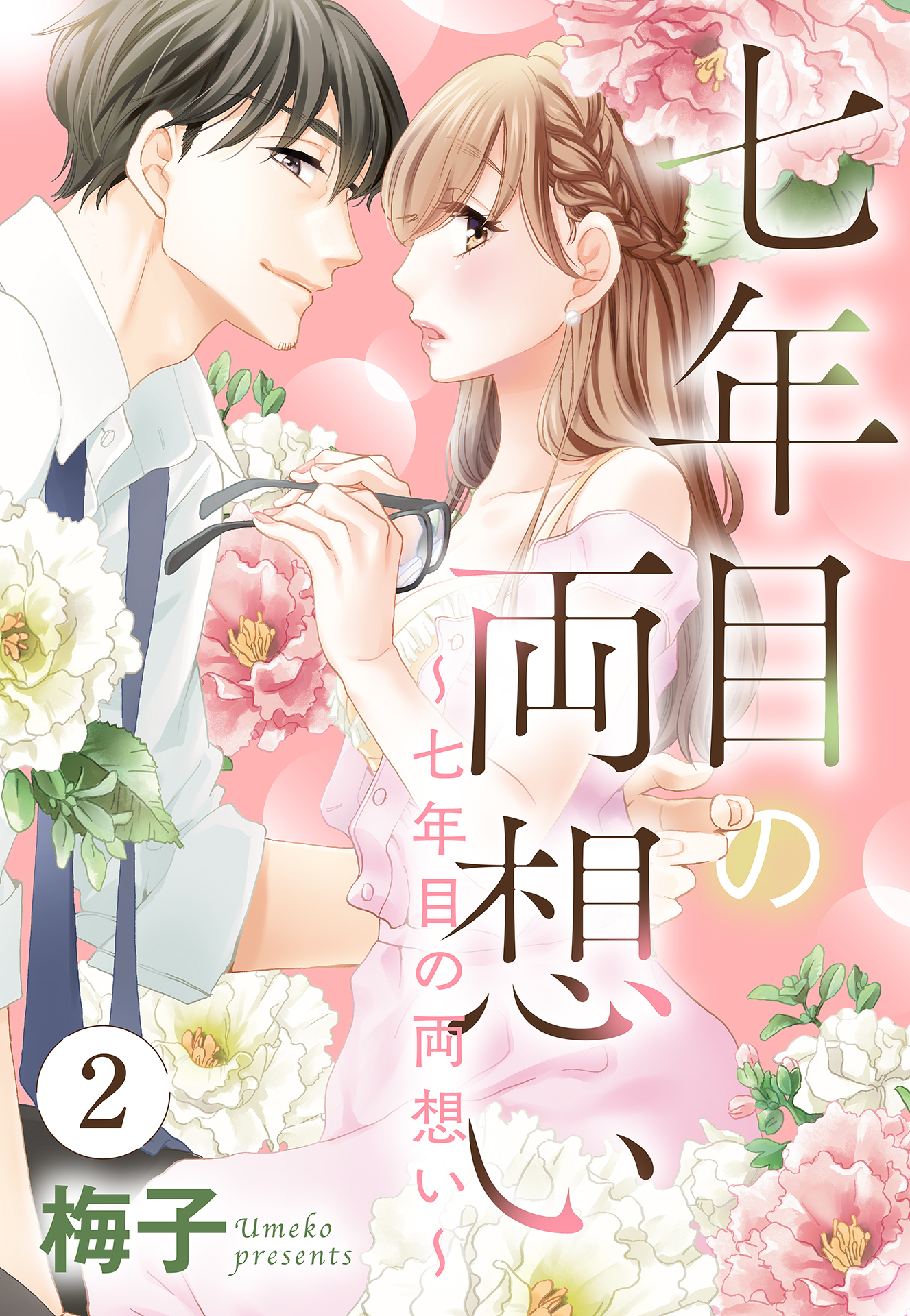 七年目の両想い【単話売】 2話 ～七年目の両想い～