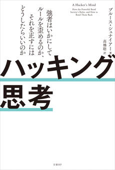 ハッキング思考 強者はいかにしてルールを歪めるのか、それを正すにはどうしたらいいのか