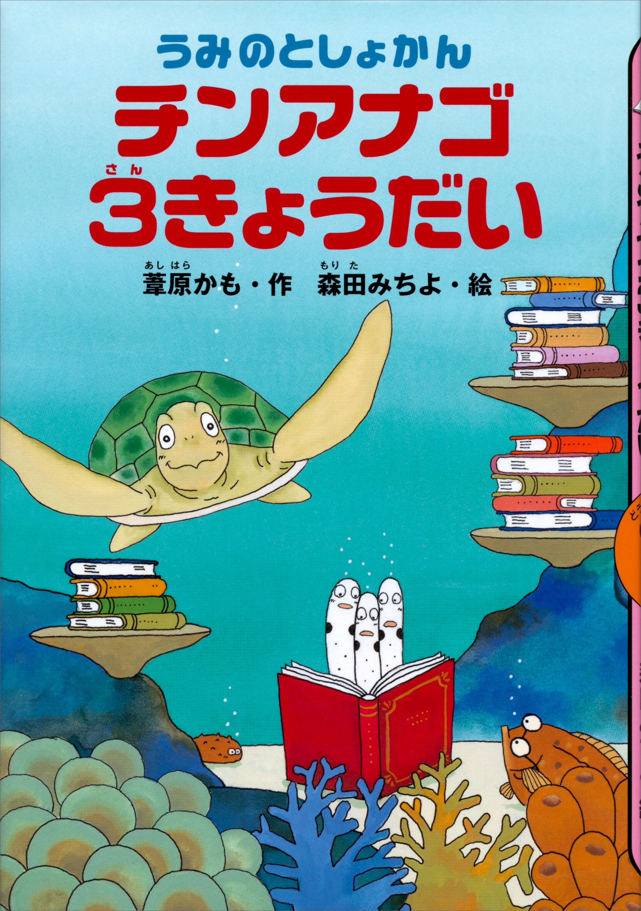 うみのとしょかん　チンアナゴ３きょうだい