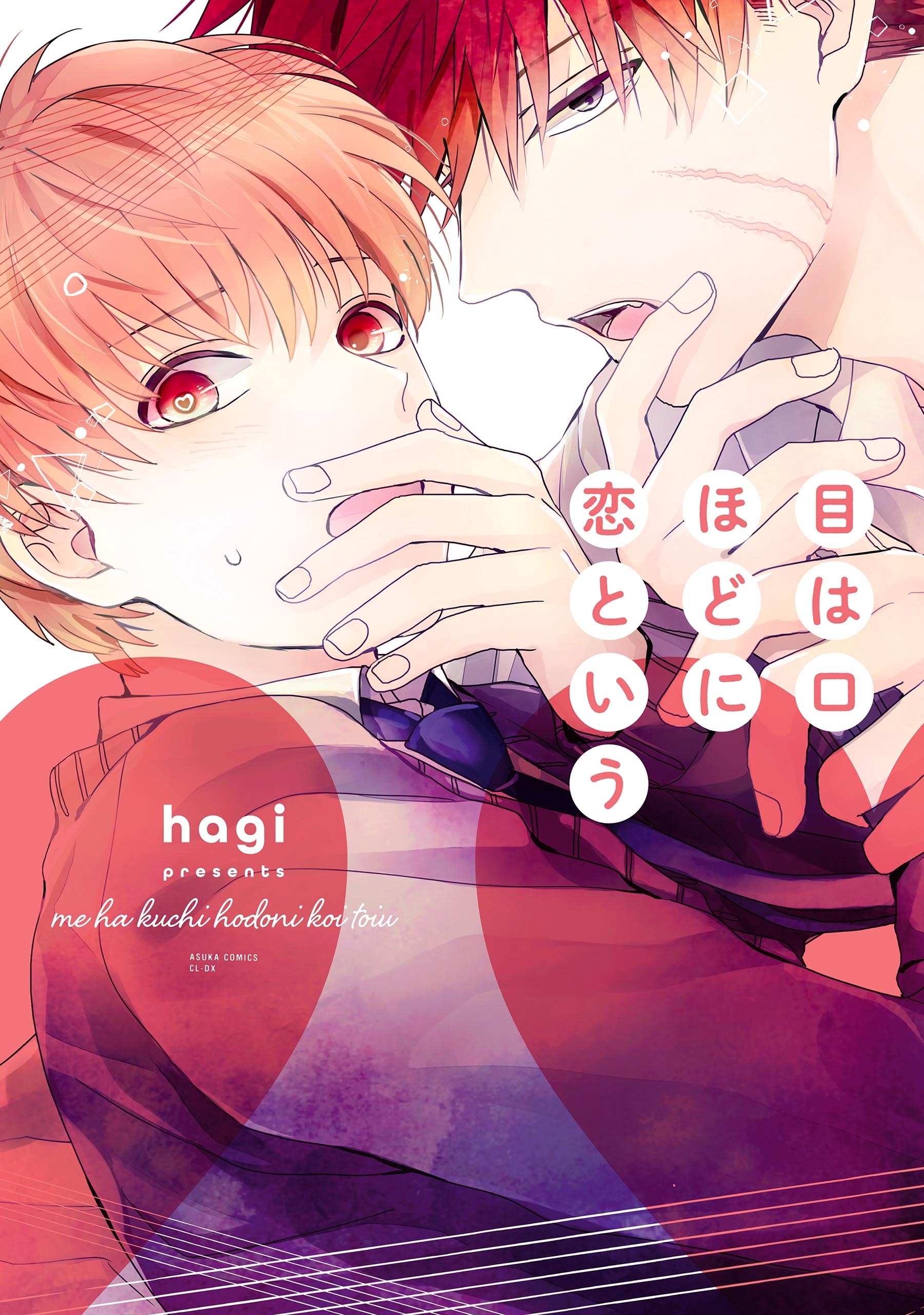 目は口ほどに恋という