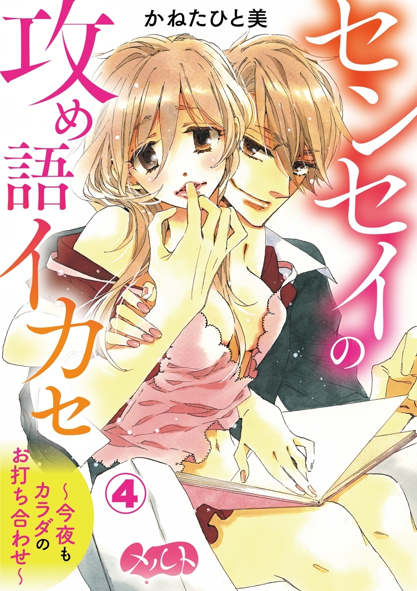 センセイの攻め語イカセ～今夜もカラダのお打ち合わせ～　4