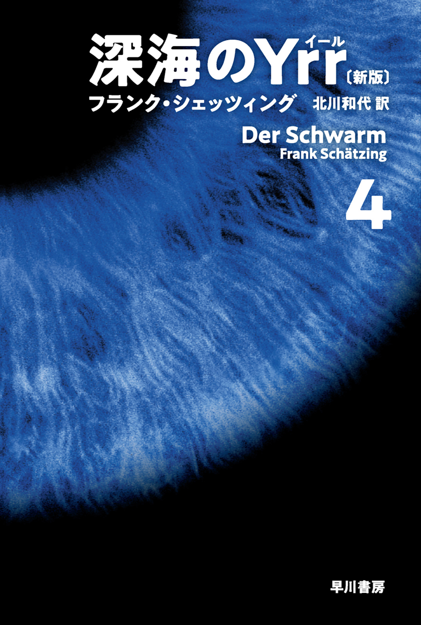 深海のＹｒｒ〔新版〕