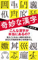 奇妙な漢字