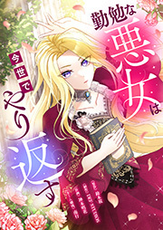 勤勉な悪女は今世でやり返す(タテ読み) ： 3