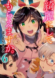 綺麗にしてもらえますか。 6巻【デジタル版カバー】