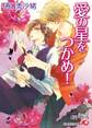 愛の星をつかめ!【電子限定書き下ろしSSつき】【イラスト入り】