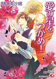 愛の星をつかめ!【電子限定書き下ろしSSつき】【イラスト入り】