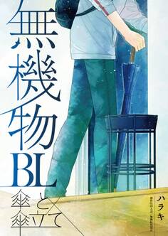 無機物BL 傘と傘立て