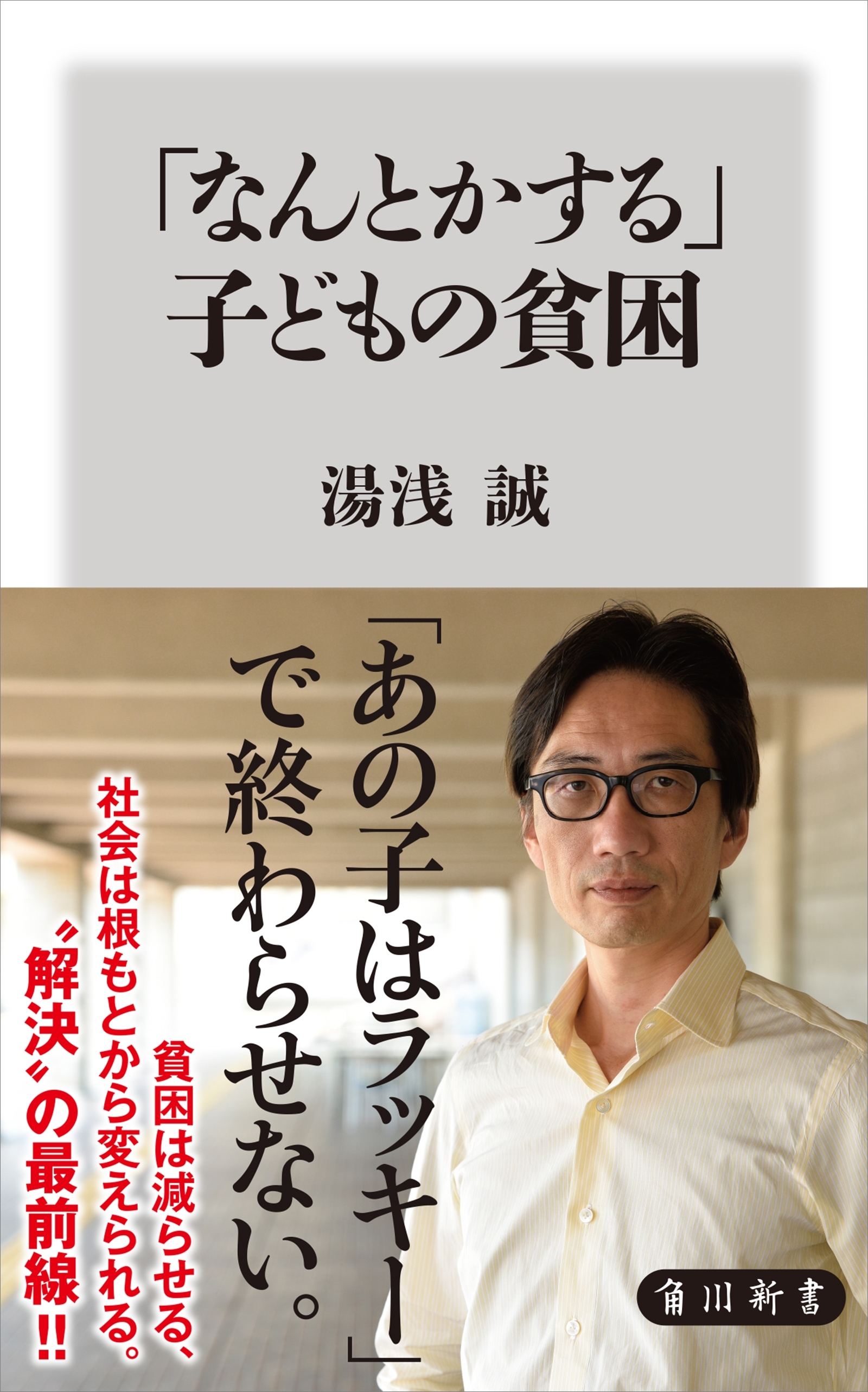 「なんとかする」子どもの貧困