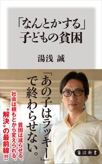「なんとかする」子どもの貧困
