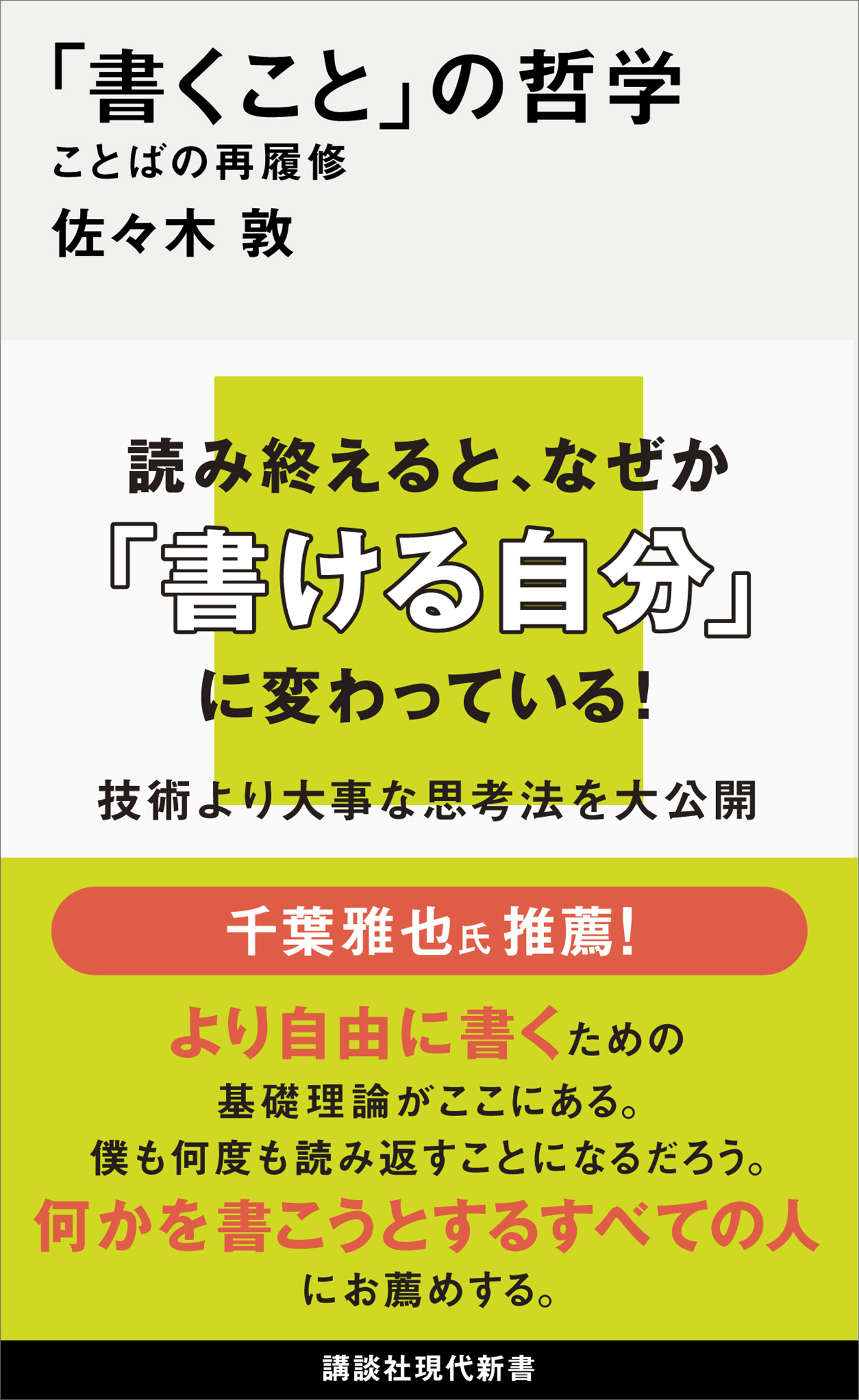 「書くこと」の哲学　ことばの再履修