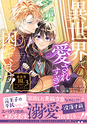 異世界で愛されすぎて困ってます！異世界BLアンソロジー ： 3