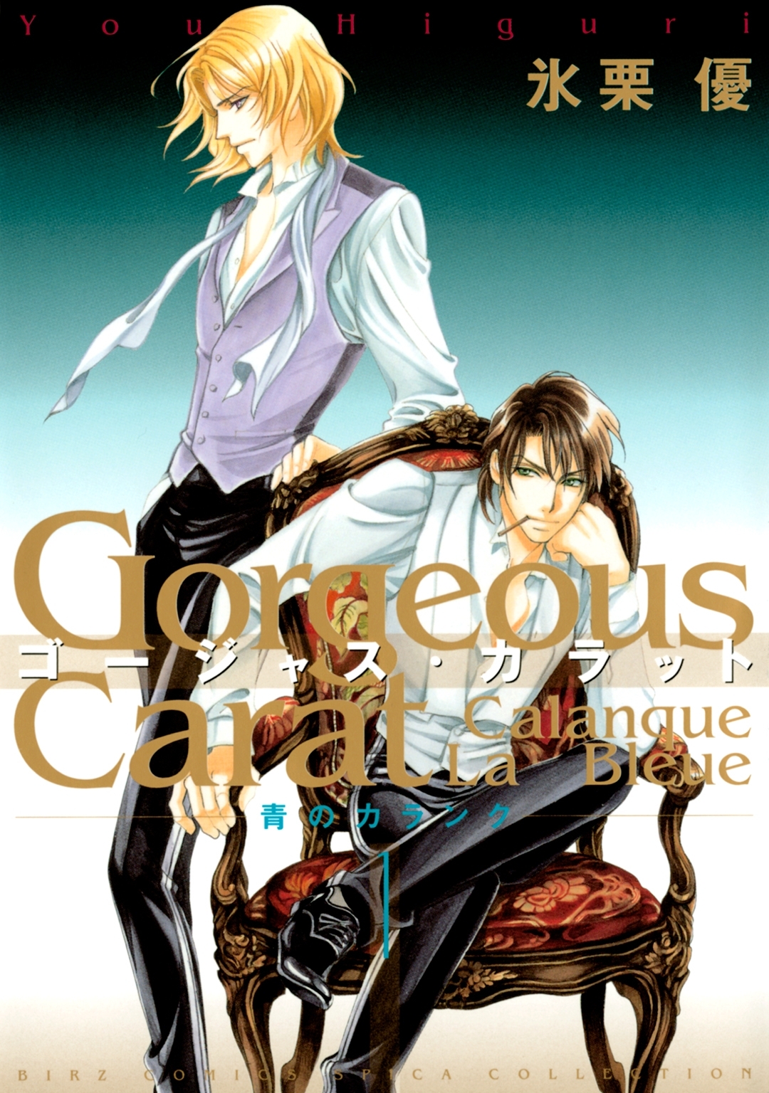 ゴージャス・カラット 青のカランク（１）