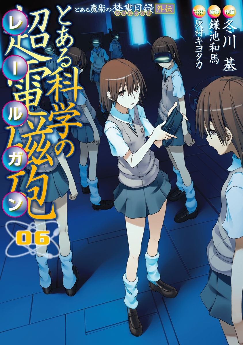 とある魔術の禁書目録外伝 とある科学の超電磁砲(6)