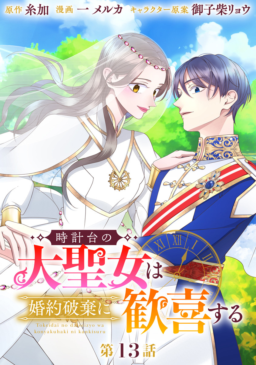 時計台の大聖女は婚約破棄に歓喜する 分冊版 第13話
