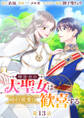 時計台の大聖女は婚約破棄に歓喜する 分冊版 第13話