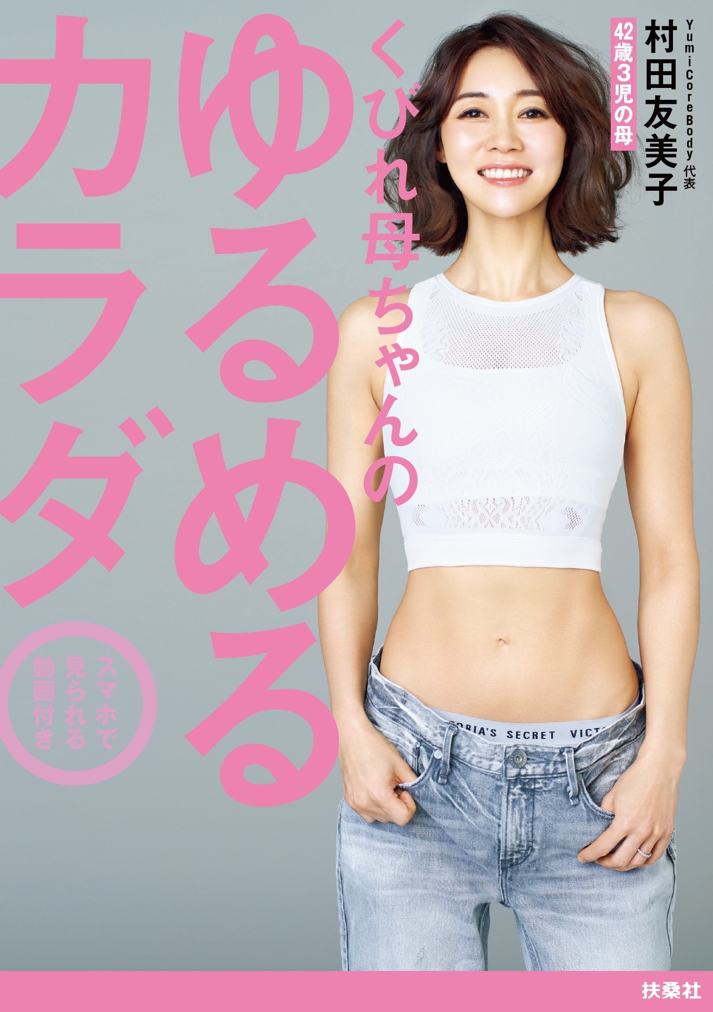 くびれ母ちゃんのゆるめるカラダ スマホで見られる動画付き