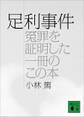 足利事件(冤罪を証明した一冊のこの本)