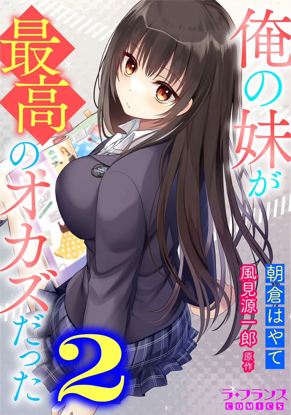 【期間限定　無料お試し版】俺の妹が最高のオカズだった２