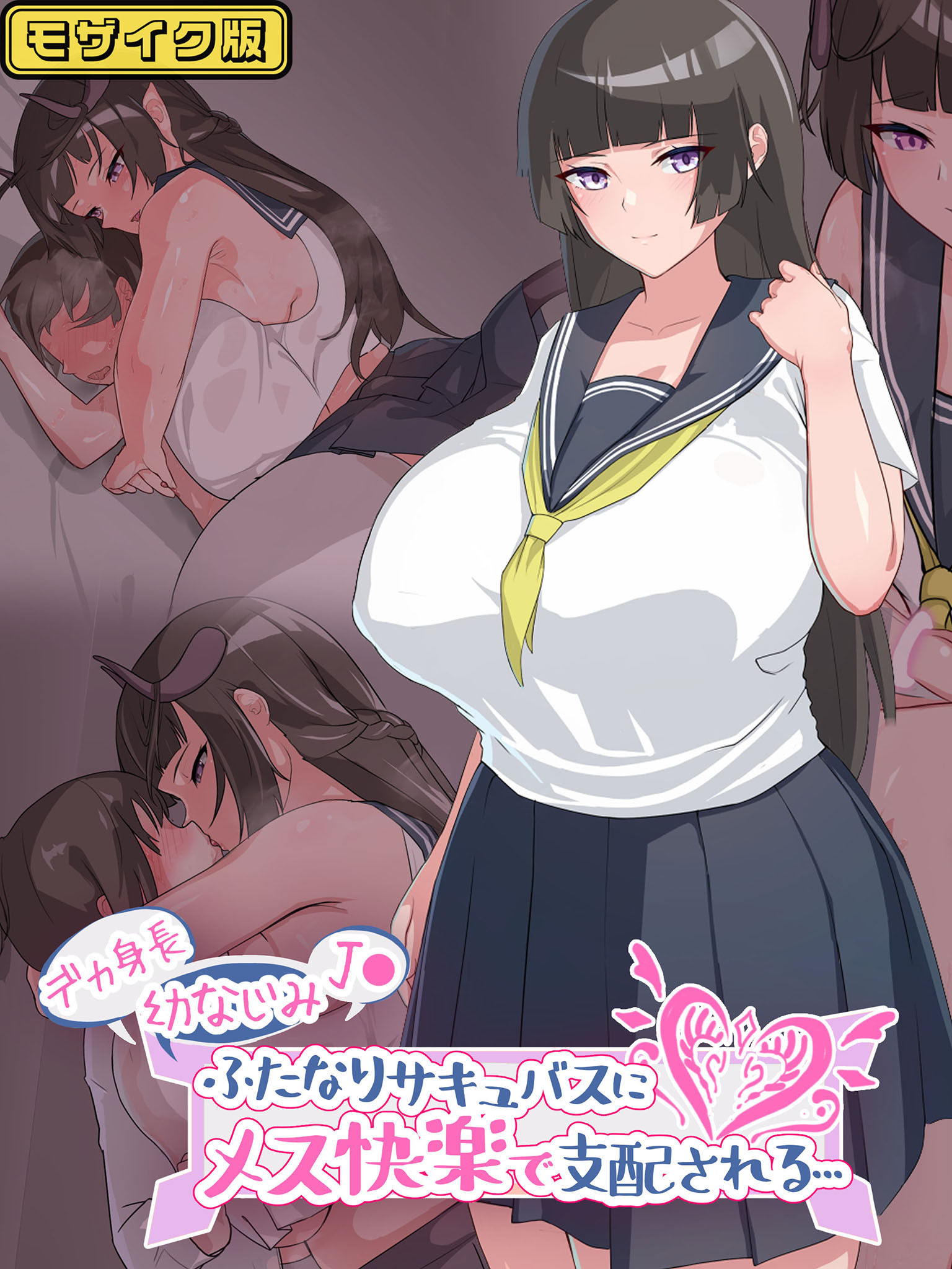 デカ身長幼なじみJ●ふたなりサキュバスにメス快楽で支配される…  モザイク版