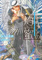 【期間限定 試し読み増量版】アルファの灼蜜~パブリックスクールの恋~