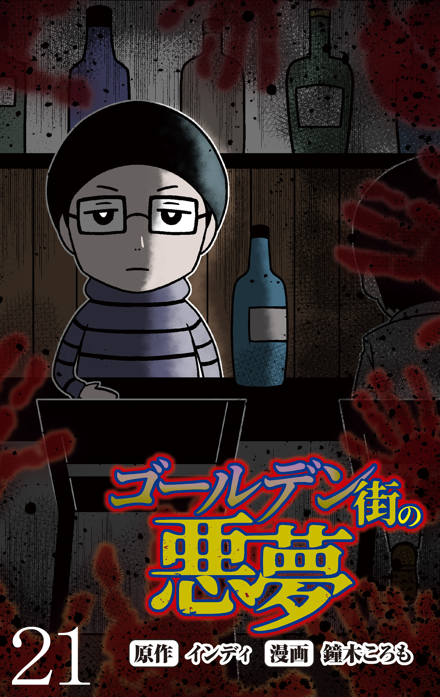 ゴールデン街の悪夢 【せらびぃ連載版】２１