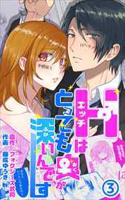 Hはとっても奥が深いんです3