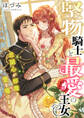 堅物騎士と最愛の王女 ~忠誠心が邪魔をして愛を囁けません~