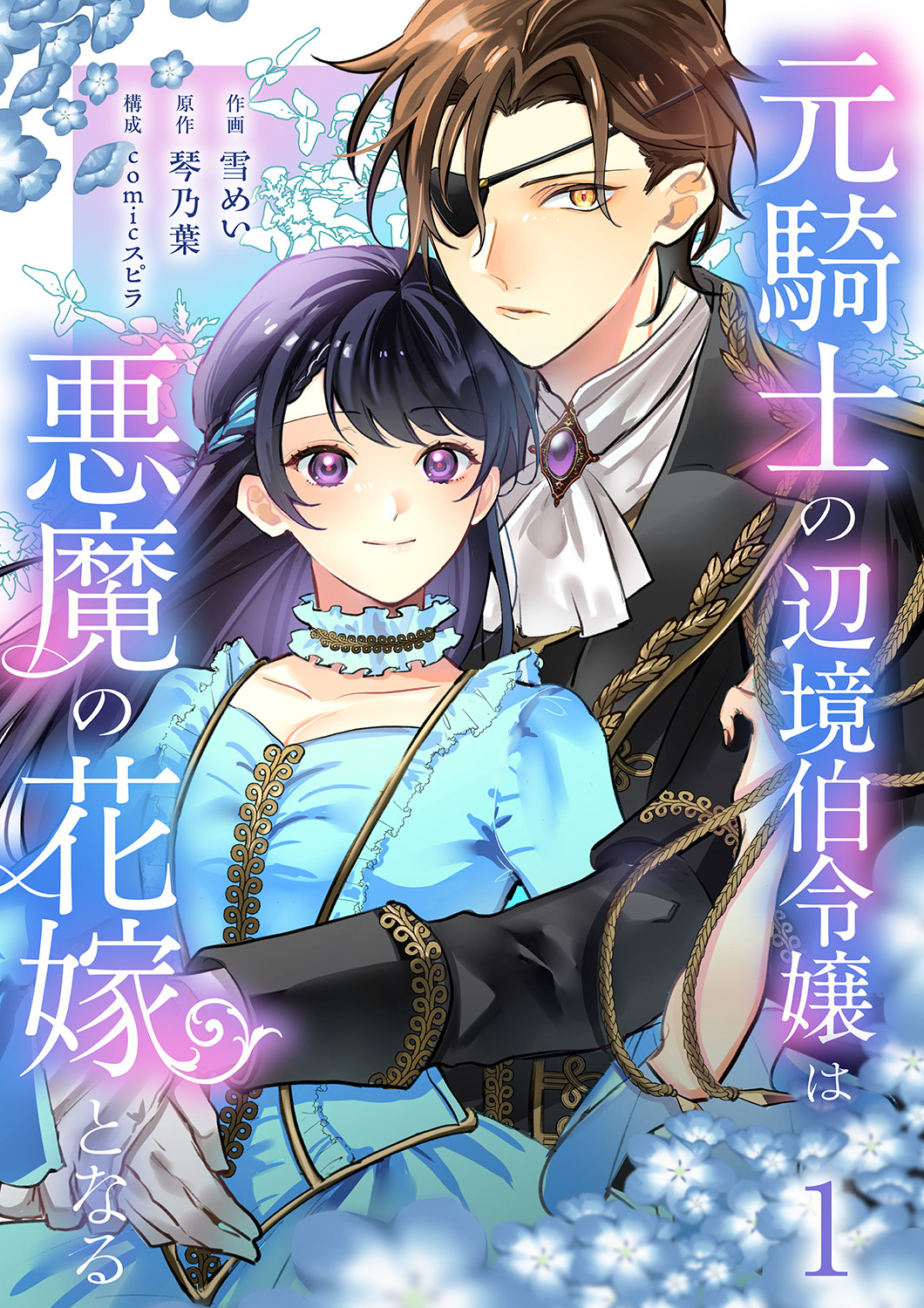 【期間限定　試し読み増量版　閲覧期限2026年9月2日】元騎士の辺境伯令嬢は悪魔の花嫁となる【電子単行本版／特典おまけ付き】１