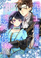 【期間限定 試し読み増量版 閲覧期限2026年9月2日】元騎士の辺境伯令嬢は悪魔の花嫁となる【電子単行本版/特典おまけ付き】1