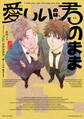 愛しいのは、君のまま【電子版限定特典付き】