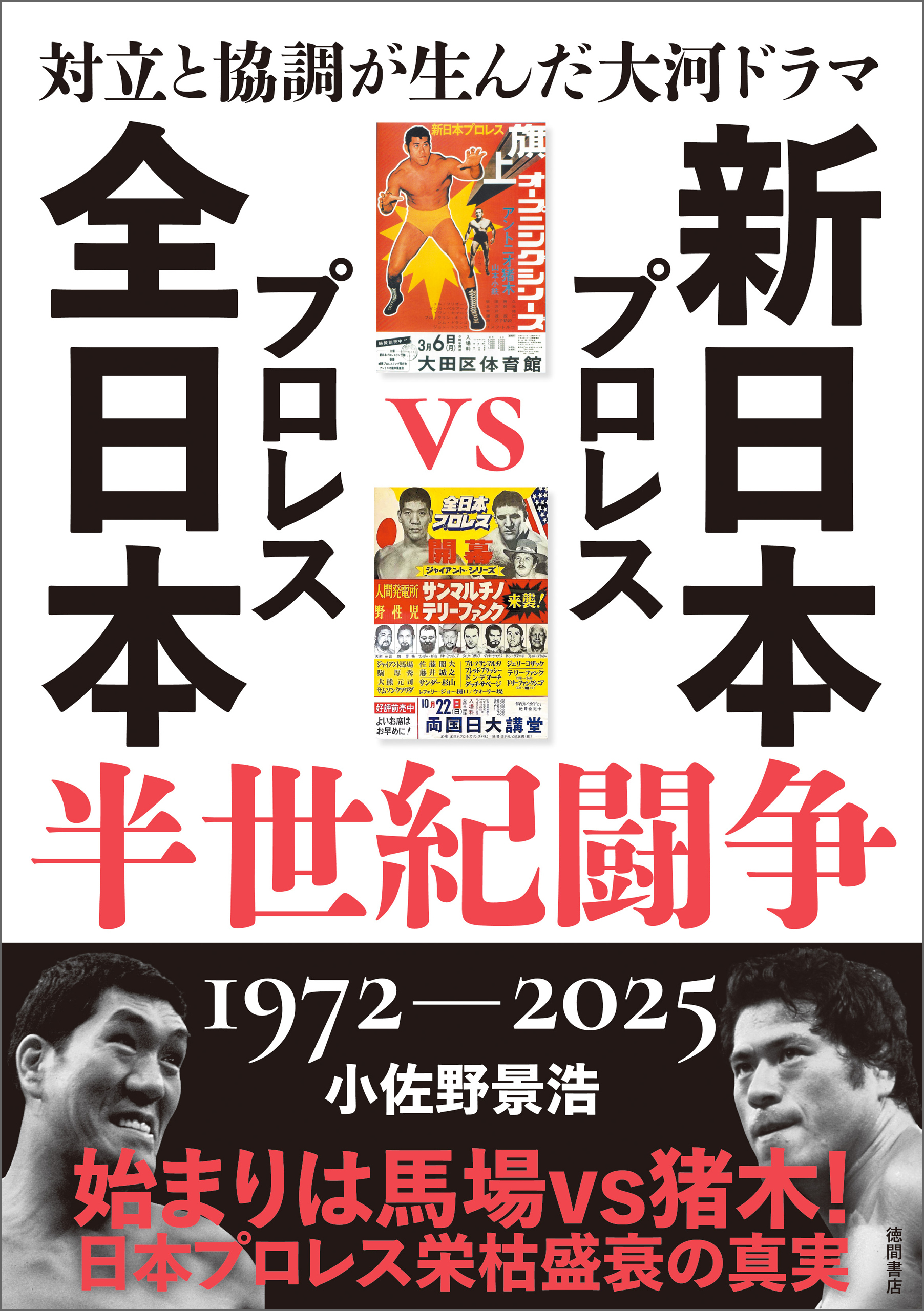 対立と協調が生んだ大河ドラマ　新日本プロレスＶＳ全日本プロレス半世紀闘争