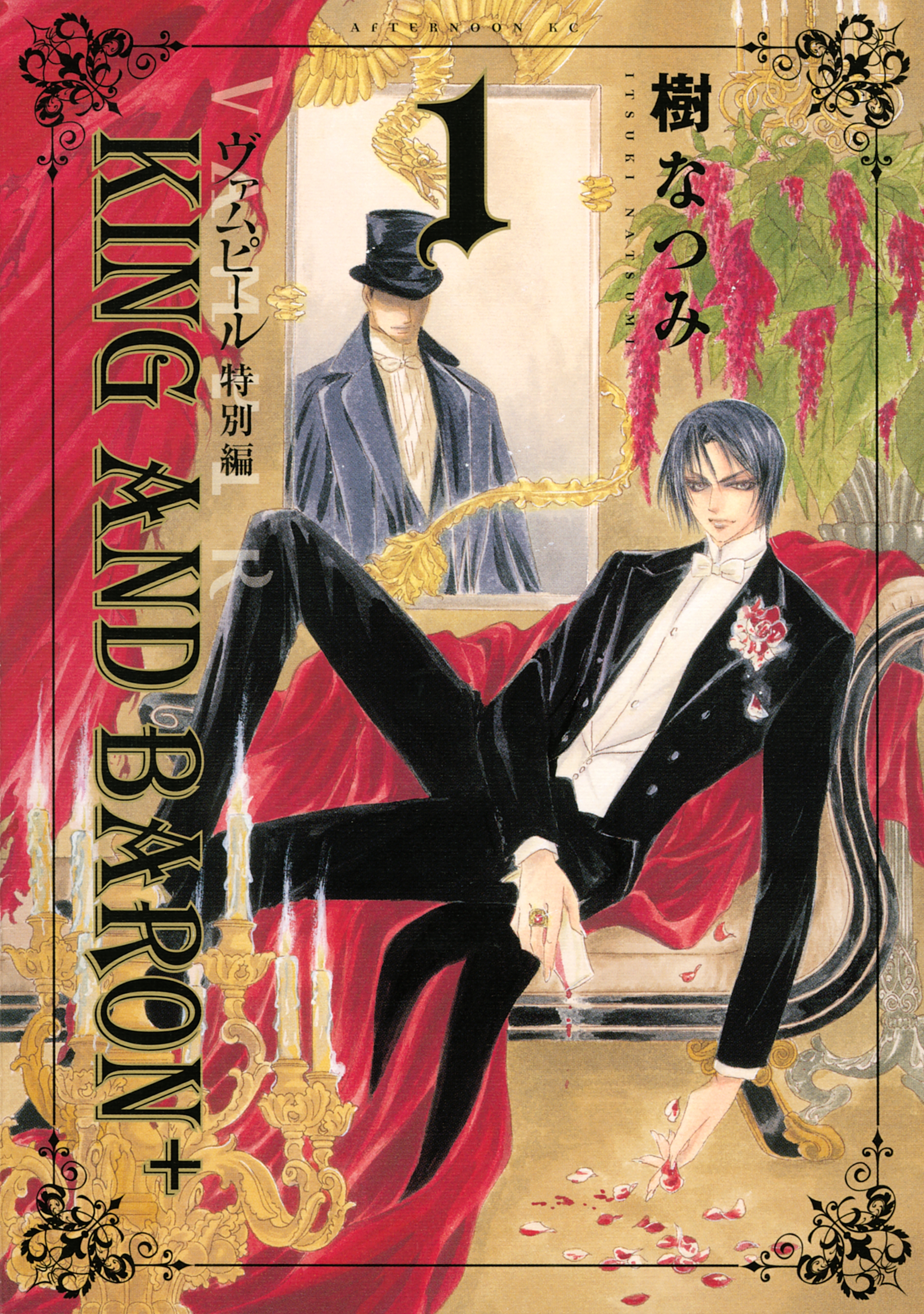 【期間限定　試し読み増量版　閲覧期限2026年7月20日】ヴァムピール特別編　ＫＩＮＧ　ＡＮＤ　ＢＡＲＯＮ＋（１）