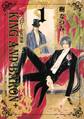 【期間限定 試し読み増量版 閲覧期限2026年7月20日】ヴァムピール特別編 KING AND BARON+(1)