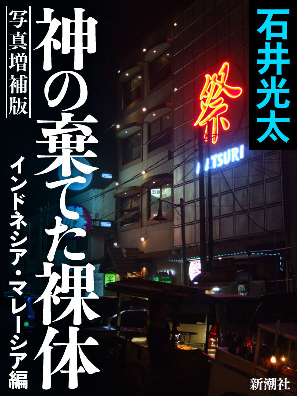 写真増補版　神の棄てた裸体