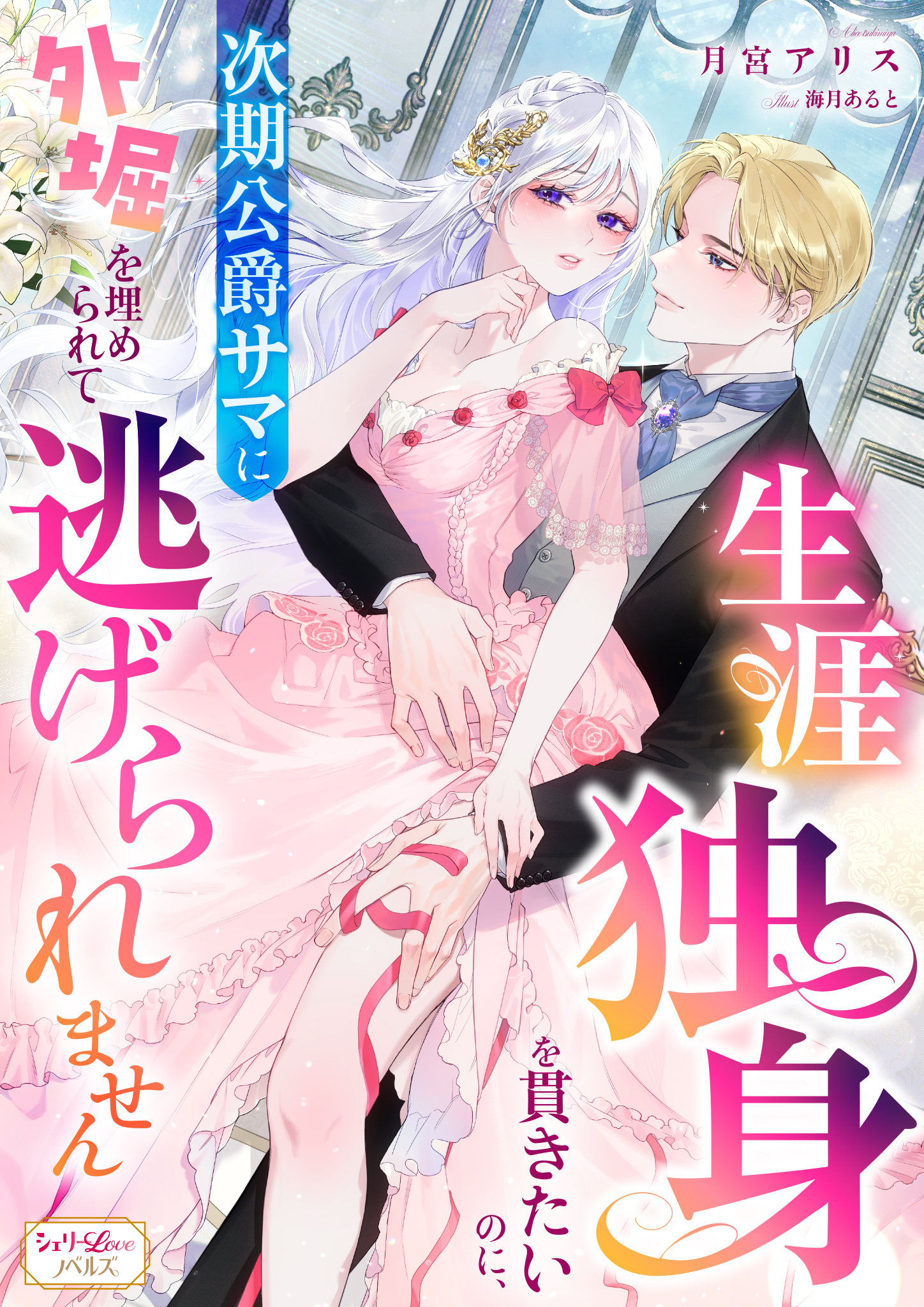 生涯独身を貫きたいのに、次期公爵サマに外堀を埋められて逃げられません